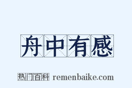 舟中有感是什么意思的图片